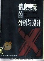 信息系统的分析与设计（1987 PDF版）