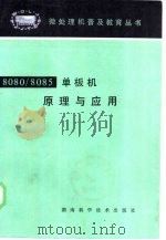 8080/8085单板机原理与应用（1984 PDF版）