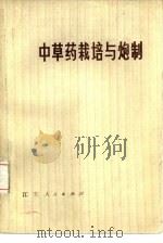 中草药的栽培与炮制（1977 PDF版）