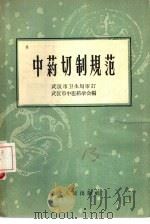 中药切制规范（1958 PDF版）