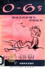 0-6岁婴幼儿的护理与早期教育（1987 PDF版）