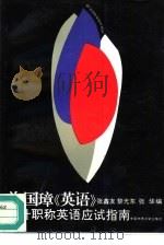 晋升职称英语应试指南（1992 PDF版）