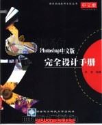 Photoshop中文版完全设计手册（1999 PDF版）