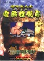 非专业人士的电脑控制术（1998 PDF版）