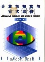 计算机视觉与模式识别（1998 PDF版）