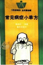 常见病症小单方（1993 PDF版）