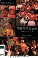 培养孩子自信心（1986 PDF版）