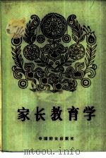 家长教育学（1982 PDF版）