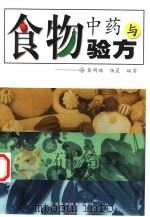 食物中药与验方（1999 PDF版）