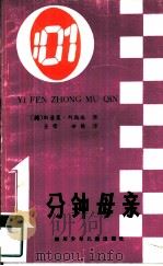 一分钟母亲（1986 PDF版）