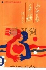 家长手册  第3分册  三至六岁儿童的教养（1987 PDF版）