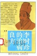 李时珍的治病良方（1992 PDF版）