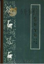 古今图书集成医部全录  第9册  妇科  卷381-400（1963 PDF版）
