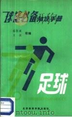 球迷必备知识手册  足球分册（1987 PDF版）