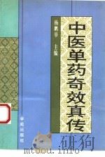 中医单药奇效真传（1993 PDF版）