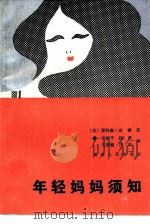 年轻的妈妈须知（1987 PDF版）