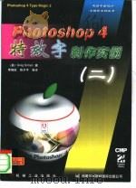 Photoshop 4特效字制作实例 2（1997 PDF版）