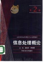 信息处理概论  第2卷（1987 PDF版）