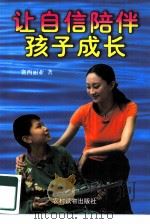 让自信陪伴孩子成长（1998 PDF版）