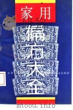 家用偏方大全（1992 PDF版）