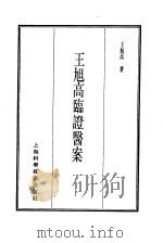 珍本医书集成  12  医案类甲  王旭高临证医案（1986 PDF版）