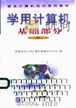 学用计算机 基础部分 1999 PDF电子版封面 7030078101 济南市中小学计算机教育培训中心编