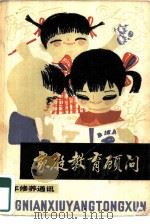 家庭教育顾问（1981 PDF版）