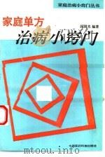 家庭单方治病小窍门（1994 PDF版）