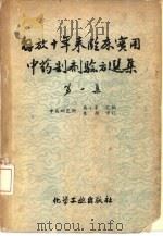 解放十年来临床实用中药制剂验方选集 1959 PDF电子版封面 15063·0548 中药研究所,冉小峰汇编