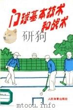 门球基本技术和战术（1990 PDF版）