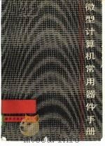 微型计算机常用器件手册（1985 PDF版）