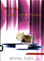 面向对象Visual C++和Windows编程指南与实例（1996 PDF版）