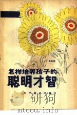 怎样培养孩子的聪明才智（1982 PDF版）