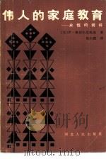 伟人的家庭教育  永恒的榜样（1985 PDF版）
