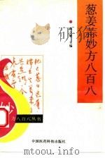 葱姜蒜妙方八百八 1993 PDF电子版封面 7506709260 薛少敏主编