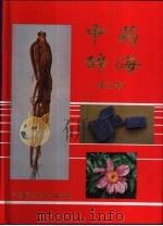 中药辞海 第3卷 11画-17画 1997 PDF电子版封面 7506706261 赵守训主编(中国药科大学药物化学院)