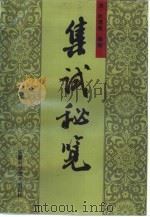 集试秘览 1993 PDF电子版封面 7533705637 (清)欣澹庵撰辑;汤万春等整理