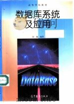 数据库系统及应用（1999 PDF版）