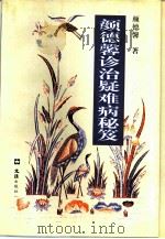 颜德馨诊治疑难病秘笈 1997 PDF电子版封面 7805314845 颜德馨著