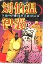 刘伯温智囊（1997 PDF版）