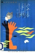 家长手册  第4分册  小学生的教育（1987 PDF版）