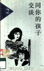 同你的孩子交谈（1990 PDF版）