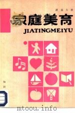 家庭美育（1985 PDF版）