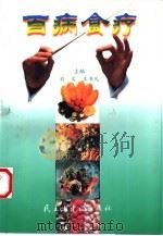 百病食疗（1998 PDF版）