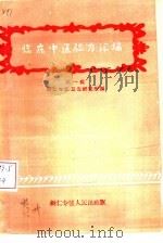 临床中医验方汇编 第1辑 1959 PDF电子版封面 铜仁专区卫生研究所编