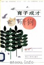 育子成龙（1987 PDF版）