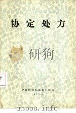 协定处方（1975 PDF版）