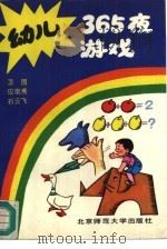 幼儿365夜游戏（1991 PDF版）