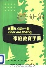 小学生家庭教育手册（1987 PDF版）