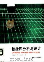 数据库分析与设计（1987 PDF版）